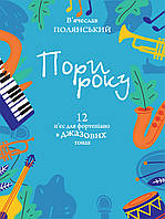 Музыкальная Украина Ноты для фортепиано Полянский В. Поры года