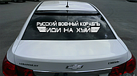 Наклейка на автомобіль «Російський військовий корабель іди на ...» з оракалу