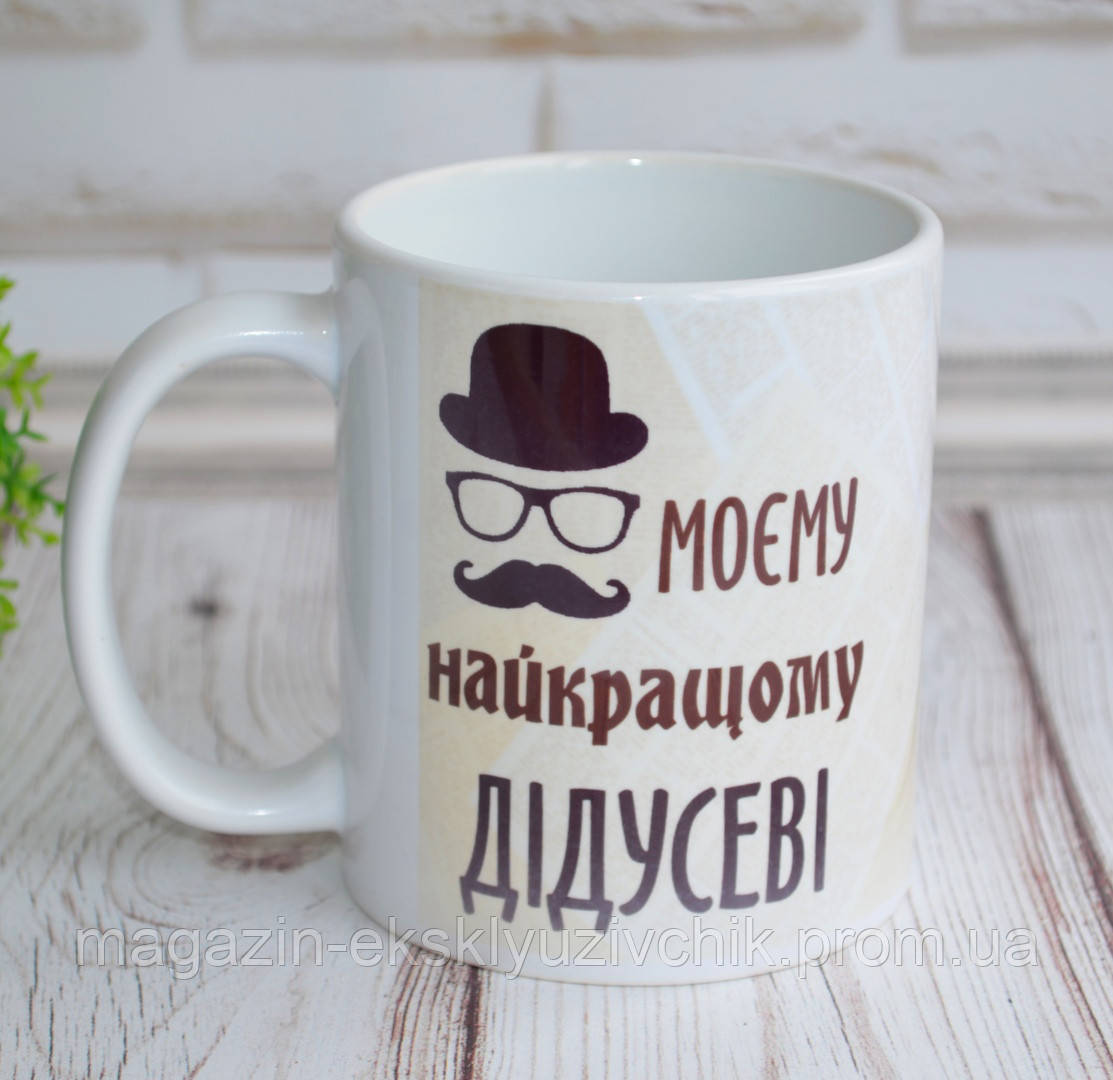Чашка для дідуся (Дідусеві)