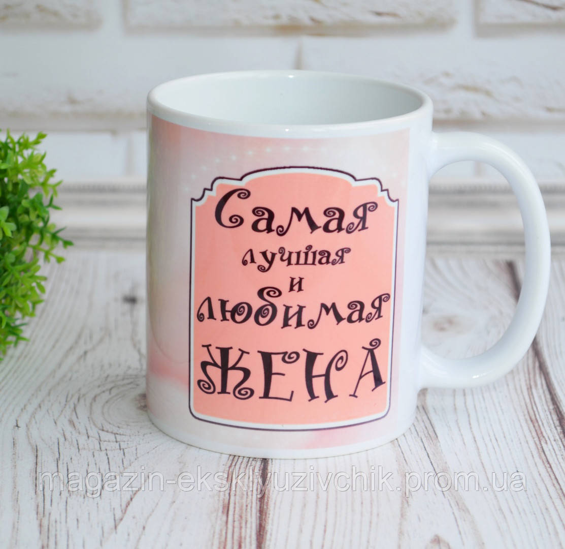 Чашка для дружині "найкраща і улюблена дружина"