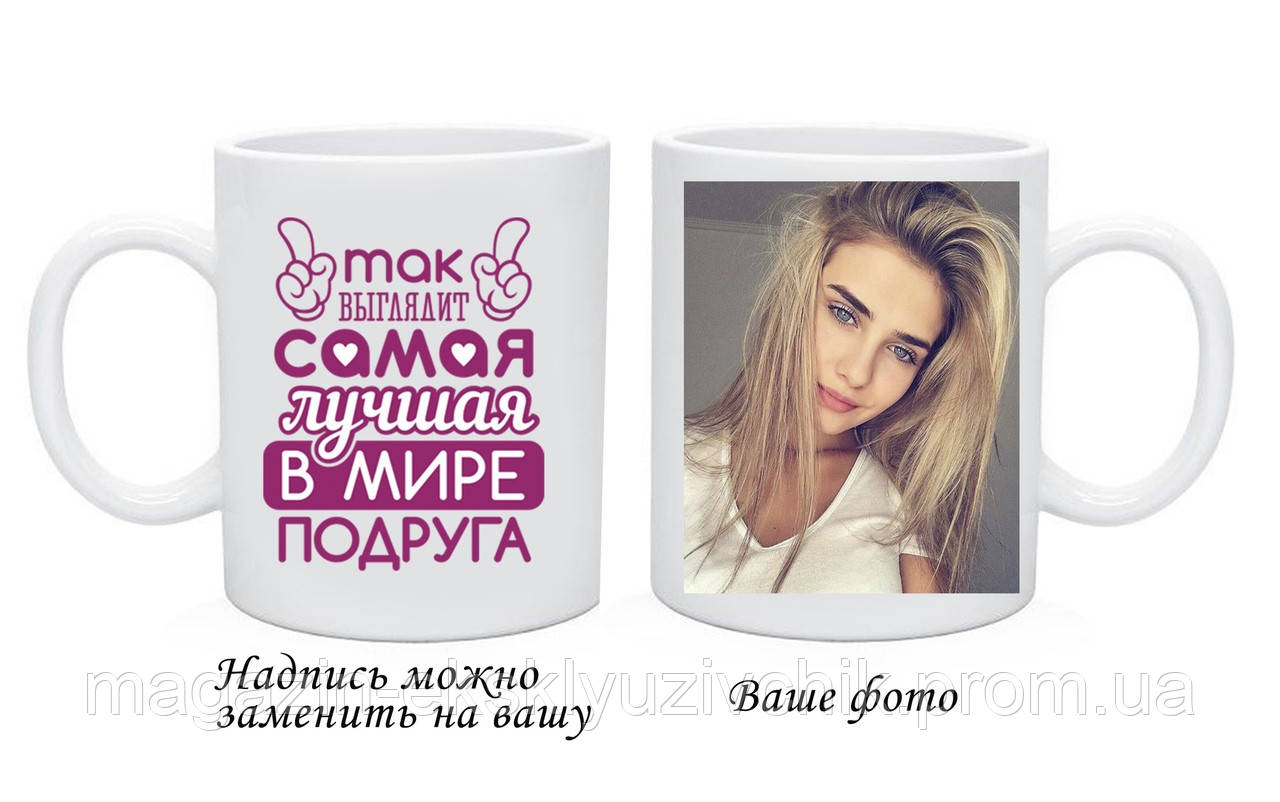 Чашка Подрузі з Вашим фото і текстом
