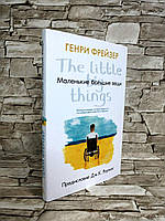 Книга "Маленькі великі речі" Генрі Фрейзер