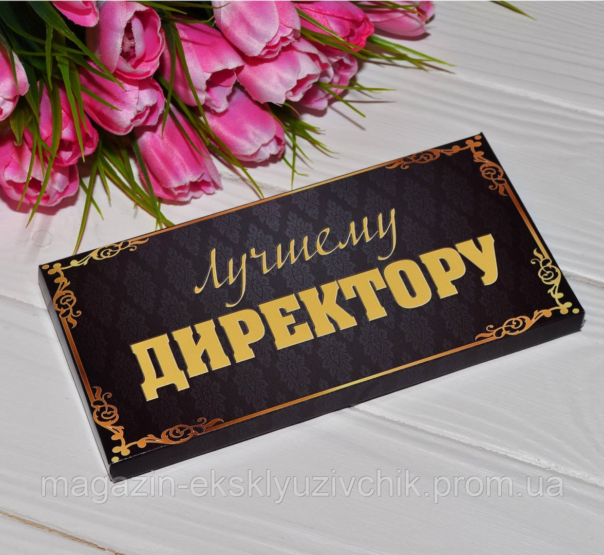 Шоколадка Кращому Директору