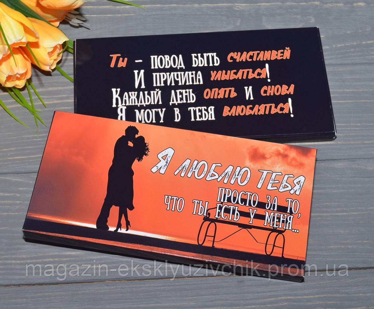 Шоколадна плитка "Я люблю тебе"