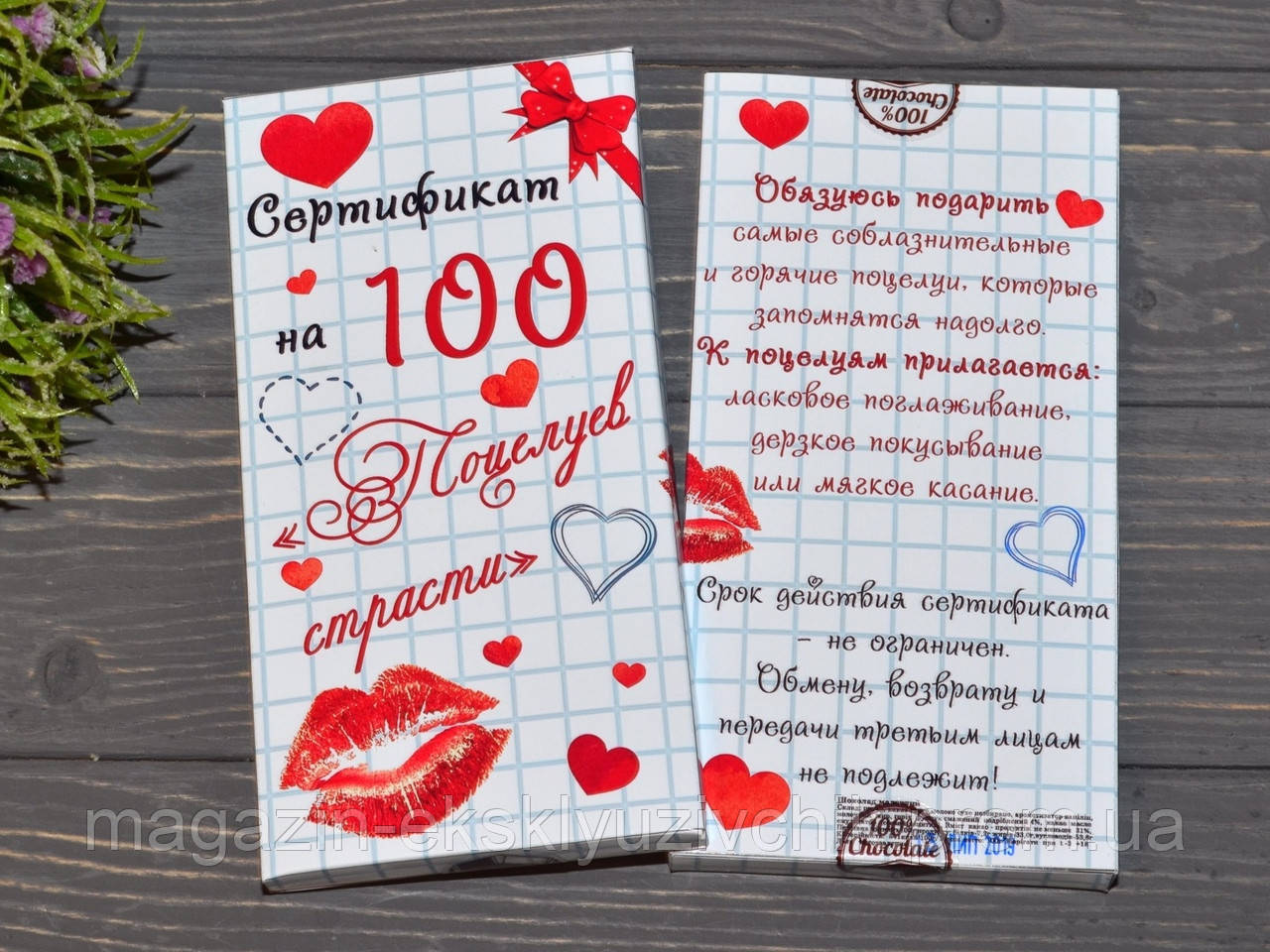 Шоколадка Сертифікат на "100 поцілунків пристрасті"