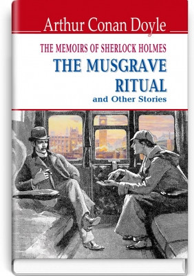 Книга The Memoirs of Sherlock Holmes Спогади про Шерлока Холмса: Обряд родини Масгрейвів та інші історії, фото 1