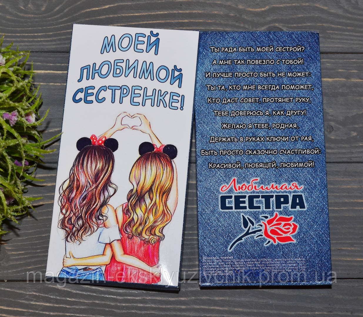 Шоколадка "Моїй улюбленій сестричці