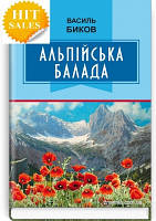 Книга Альпійська балада Василій Бик Повіть. Серія ''Класна література'' Дополнительное чтение для 7 класса