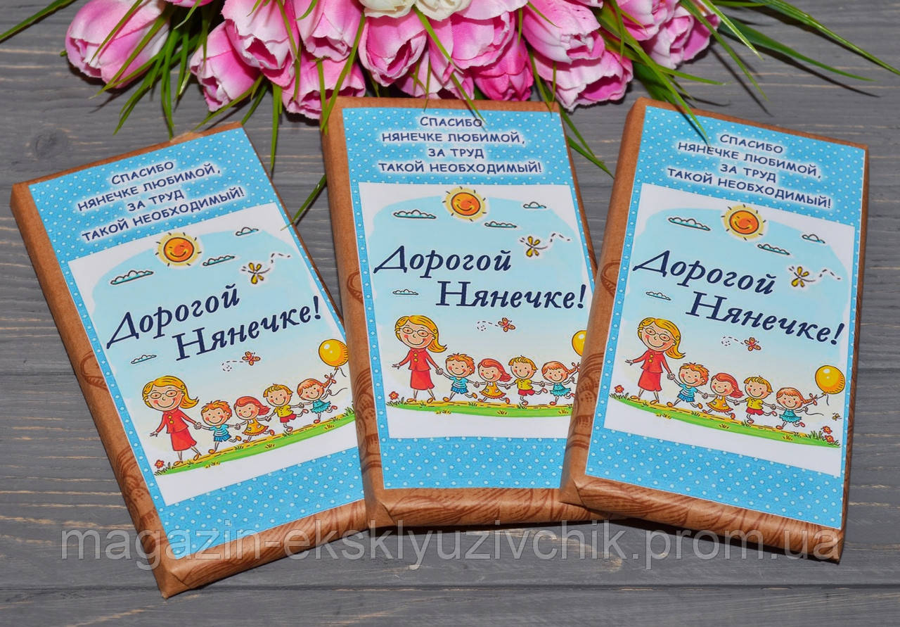 Шоколадка Дорогий Няню