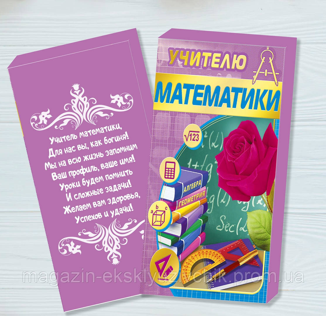 Шоколадна плитка Вучителю Математики