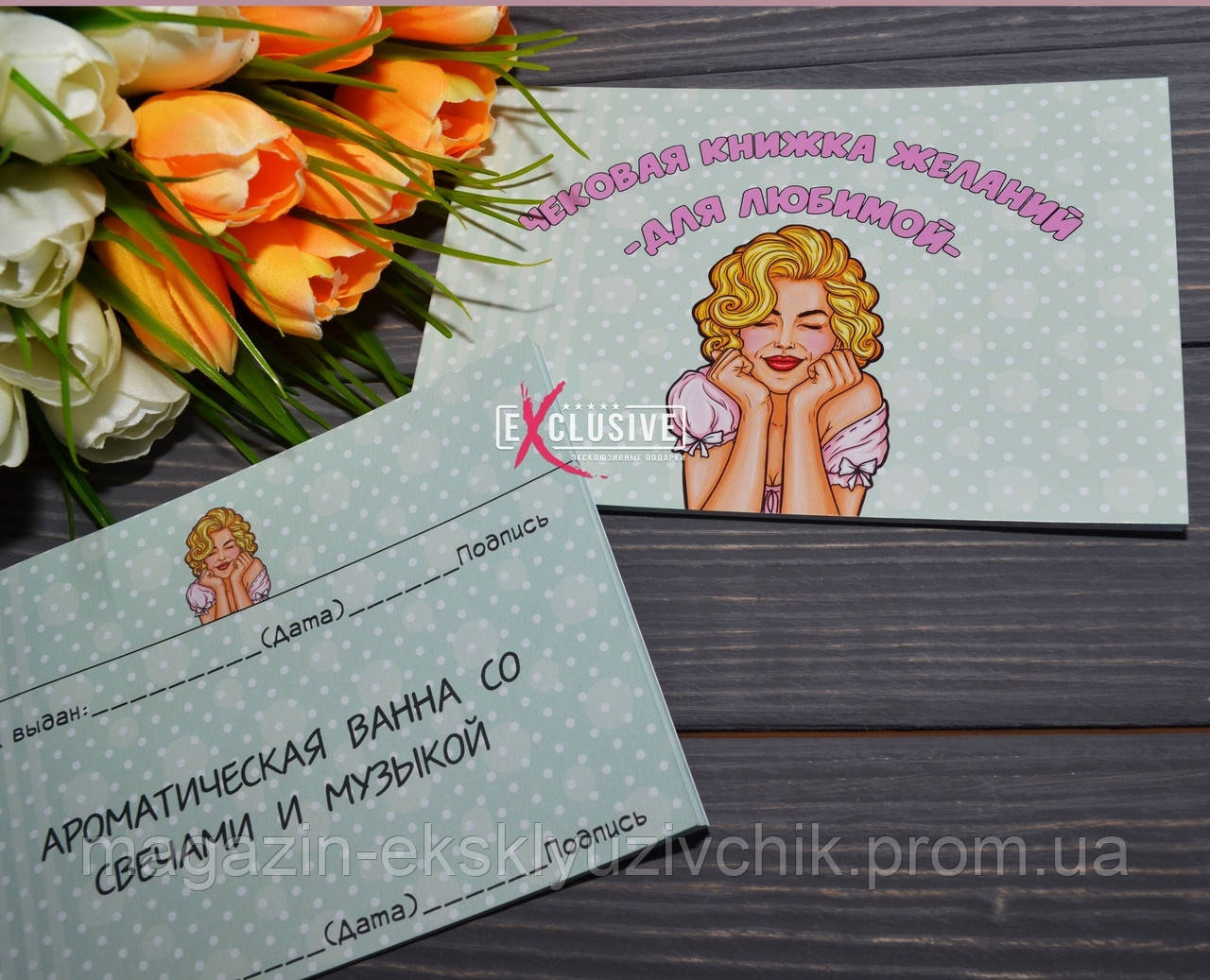 Чекова книжка бажань Для Коханої