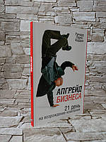 Книга "Апгрейд бизнеса. 21 день на возрождение компании" Кордок Р.П.