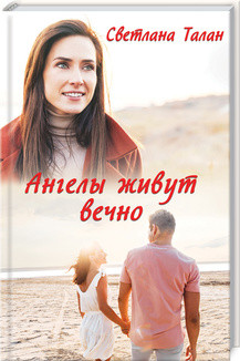 Книга "Ангели живуть вічно" Світлана Талан