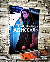 Книга "Абиссаль" Стейс Крамер