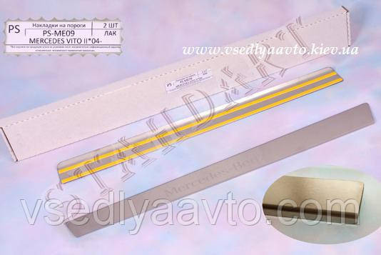 Захист порогів - накладки на пороги Mercedes Vito/Viano W639 2004- (Standart)