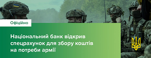 Національний банк відкрив спецрахунок для збору коштів на потреби армії