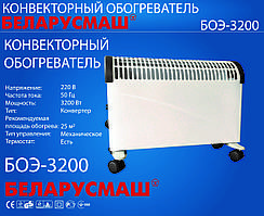 Нагрівач конвекційний Білоруш 3200