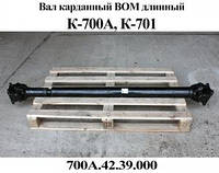 Вал карданный ВОМ (длинный)К-700А,К-701