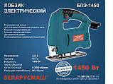 Електролобзик Беларусмаш ПЛЭ-1450 пила лобзик, фото 2