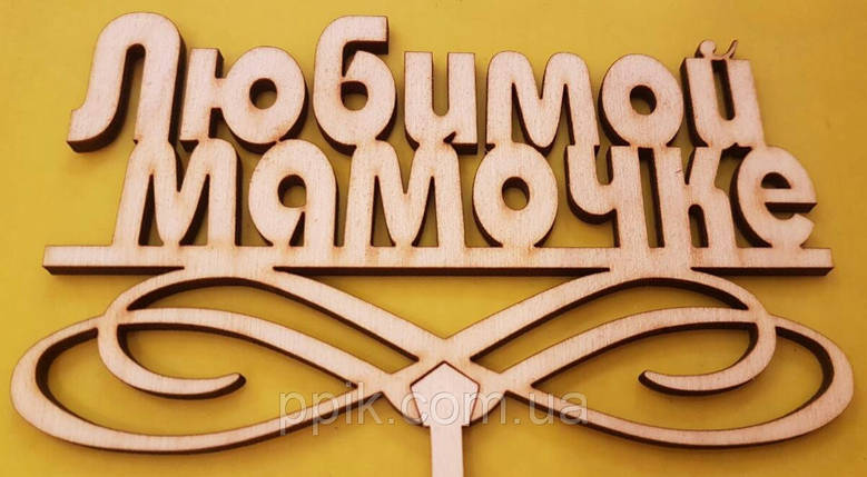 Топпер деревянный "Любимой мамочке 2" 1 шт, фото 2