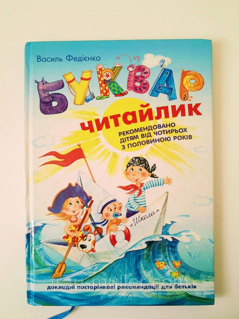 Василь Федієнко "Буквар-читайлик". Дітям від 4,5 років., фото 1