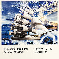 Картина за номерами: Корабель. Розміри: 30 х 40 см. Малювання фарбами по номерам