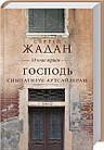 Господь симпатизує аутсайдерам. 10 книг віршів. Жадан Сергій