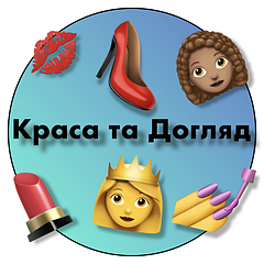 Краса і стиль