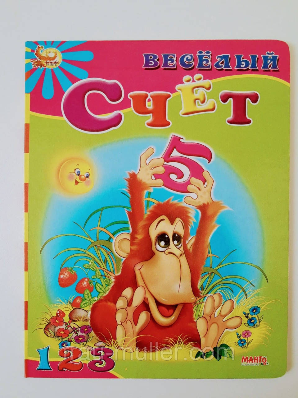 Весела лічба. 1 2 3. Вчимося рахувати. Для дошкільнят, фото 1