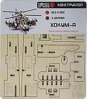 Іграшка дерев'яна Конструктор гелікоптер Хокум - А 88ел. №HG-0014 Handy Games