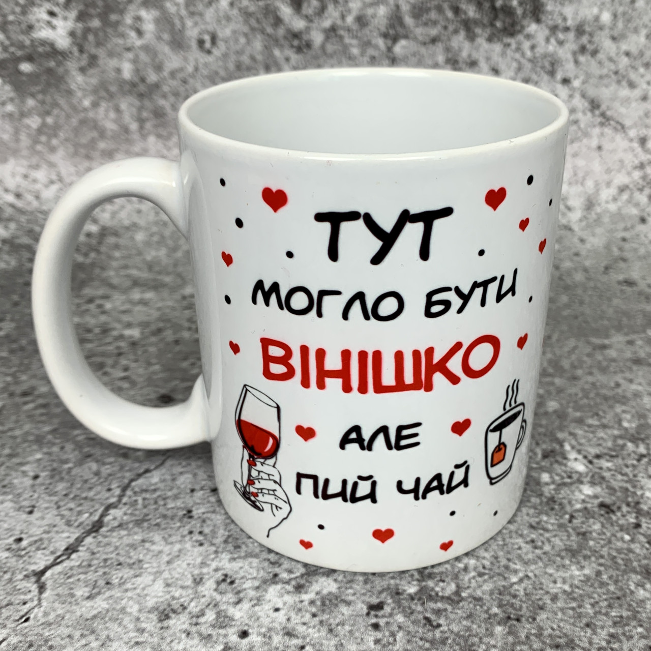Керамічна чашка з принтом Тут могло бути вінішко... з подарунковою коробкою Оригінальний подарунок дівчині, жінці, подрузі, кумі, фото 1