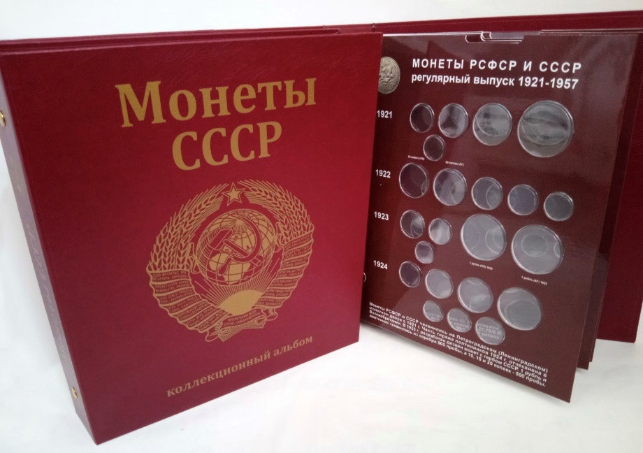 Капсульний  альбом для регулярних монет СРСР 1921-1957рр.