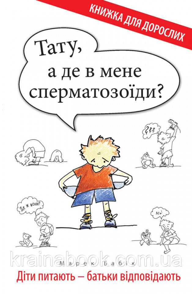 Тату, а де в мене сперматозоїди? Діти питають - батьки відповідають. Бабік Марек