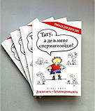 Тату, а де в мене сперматозоїди? Діти питають - батьки відповідають. Бабік Марек, фото 2