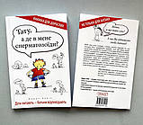 Тату, а де в мене сперматозоїди? Діти питають - батьки відповідають. Бабік Марек, фото 3
