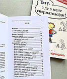 Тату, а де в мене сперматозоїди? Діти питають - батьки відповідають. Бабік Марек, фото 4