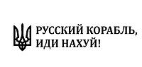 Интерьерная виниловая наклейка стикер Русский корабль иди на х*й (20х5см) делаем любой размер