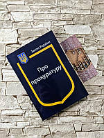 Книга Закон України Про прокуратуру" Паливода А.В.