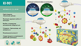 Карусель-проектор (мобіль) на ліжечко з нічником проектор зоряного неба "На добраніч" KI-901
