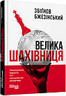 Велика шахівниця. Збіґнєв Бжезінський