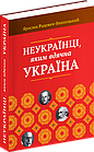 Неукраїнці, яким вдячна Україна. Радевич-Винницький Ярослав