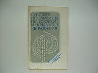 Фелицина В.П., Прохоров Ю.Е. Русские пословицы, поговорки и крылатые выражения (б/у).