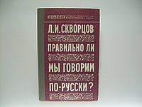 Скворцов Л.И. Правильно ли мы говорим по-русски (б/у).