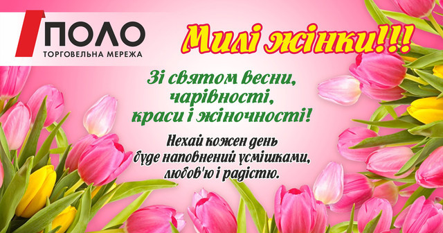 "ПОЛО" вітає всіх Жінок України з Жіночим днем! polomarket.com.ua #україна #кременчук #полтава #лубни #будматеріали #знижка #поло #поломаркет #8березня