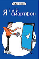 Я і мій смартфон: 21 крок до наповненого життя. Т. Дж. Бурдік