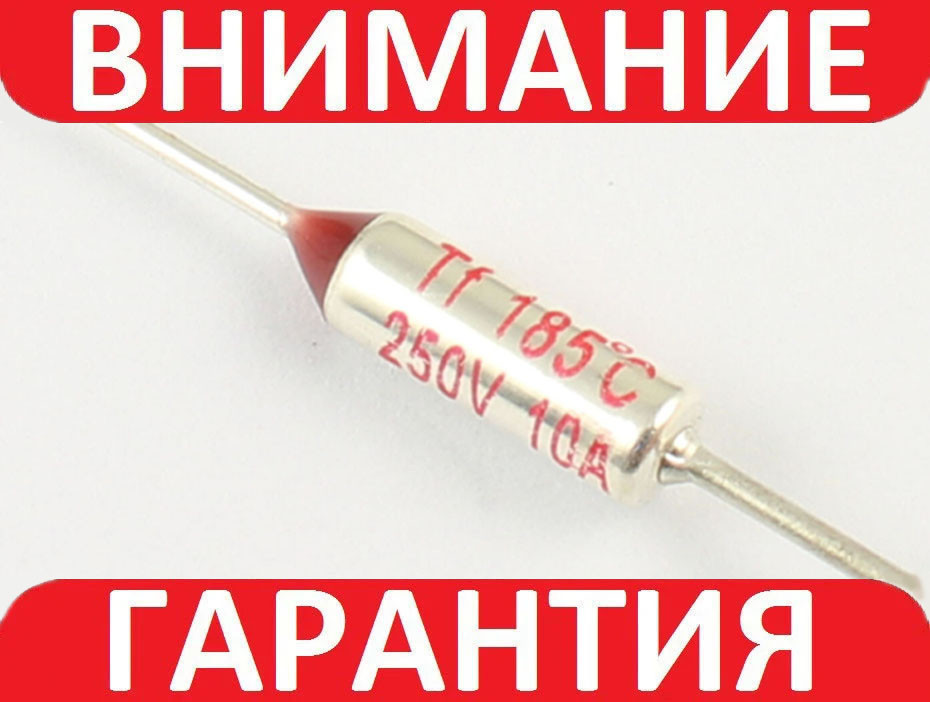 Термозапобіжник RY-185, 185 °C, 10 А, 250V невідновлюваний