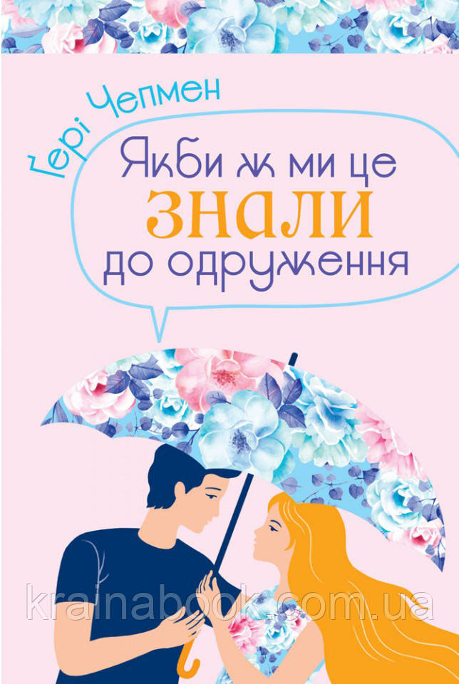Якби ж ми це знали до одруження. Чепмен Гері