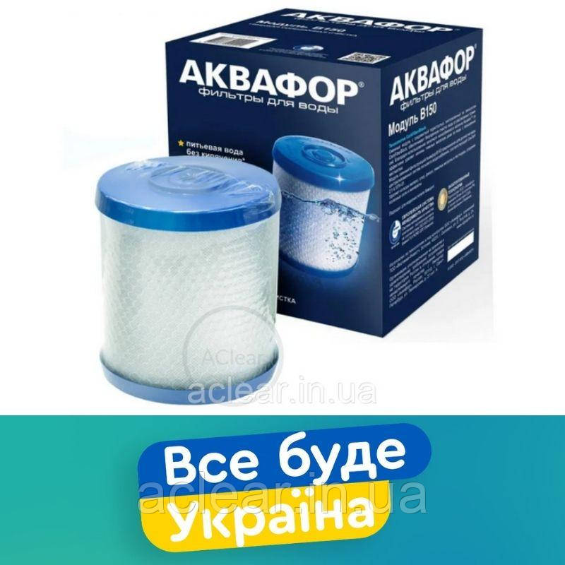 Картридж Аквафор B150 - змінний модуль для системи очищення води Фаворит В150
