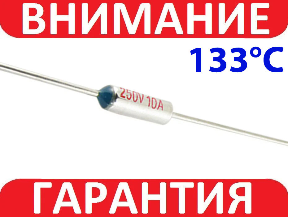 Термозапобіжник RY-133, 133 °C, 10 А, 250V невідновлюваний