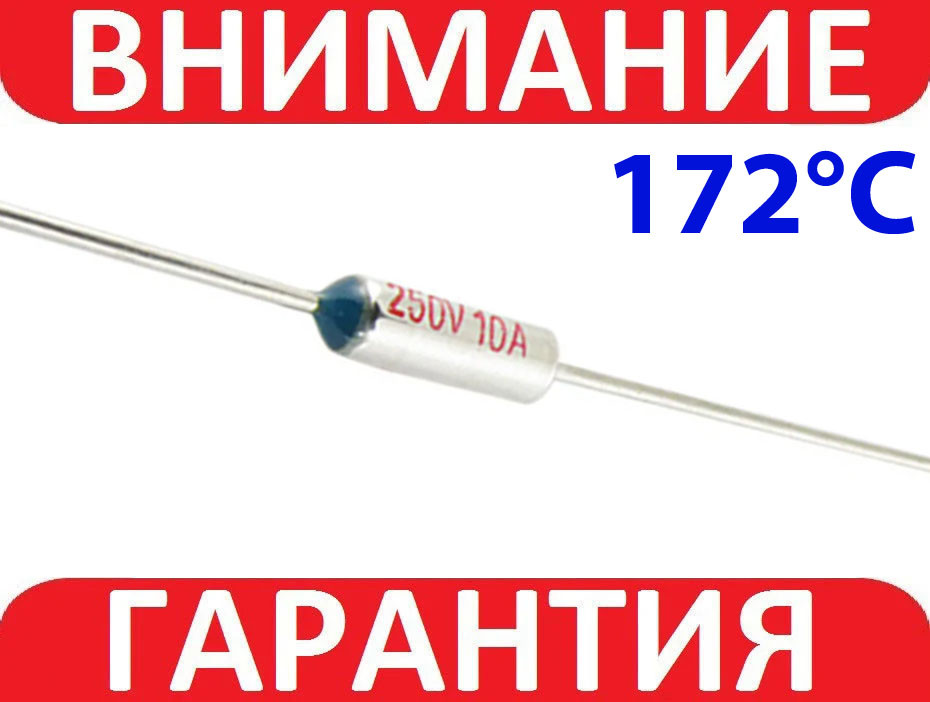 Термозапобіжник RY-172, 172 °C, 10 А, 250V невідновлюваний, фото 1